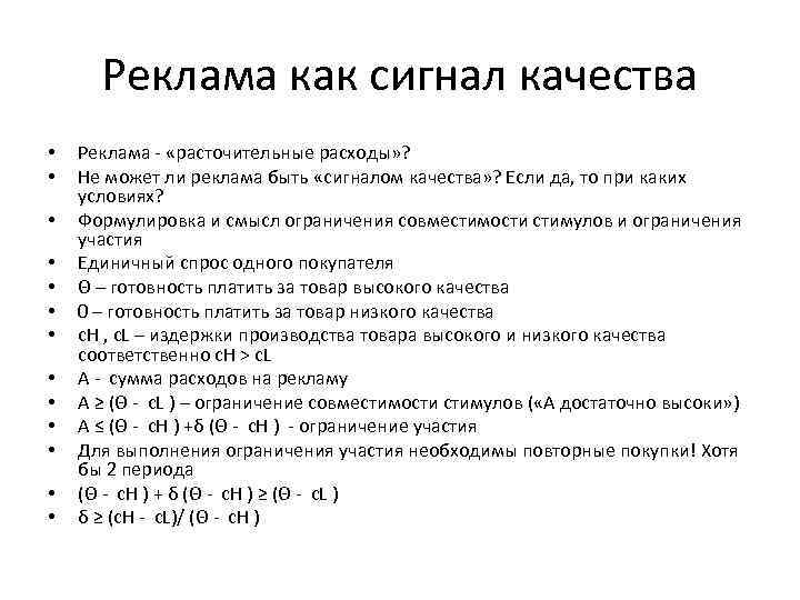 Реклама как сигнал качества • • • • Реклама - «расточительные расходы» ? Не