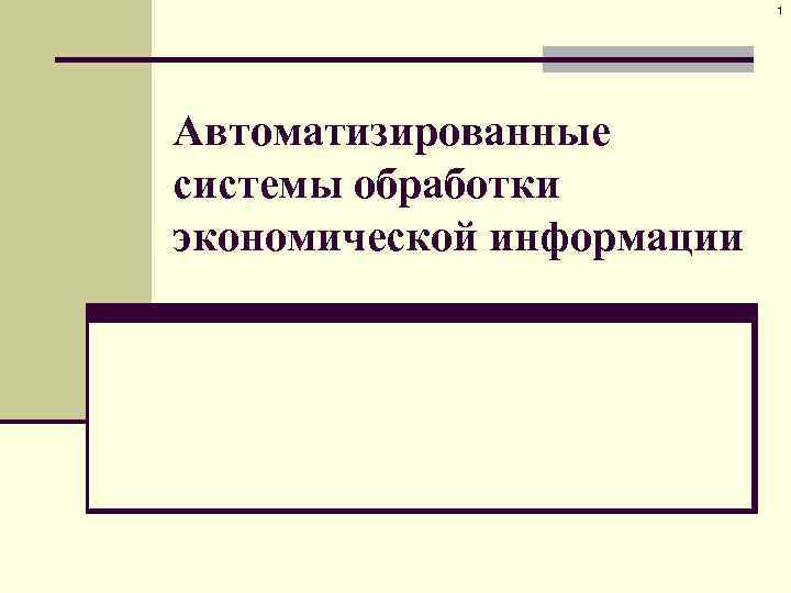 1 Автоматизированные системы обработки экономической информации 