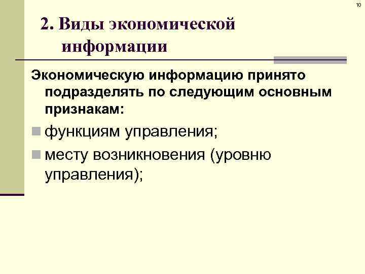 10 2. Виды экономической информации Экономическую информацию принято подразделять по следующим основным признакам: n