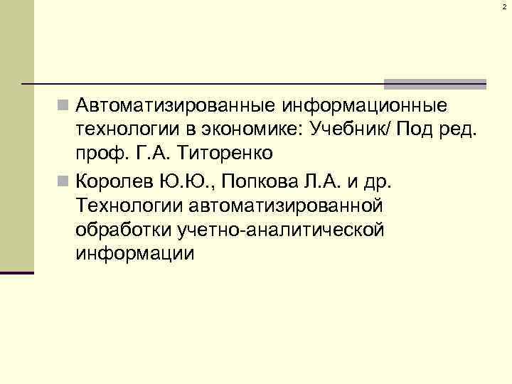 2 n Автоматизированные информационные технологии в экономике: Учебник/ Под ред. проф. Г. А. Титоренко