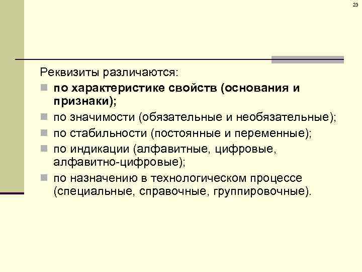 23 Реквизиты различаются: n по характеристике свойств (основания и признаки); n по значимости (обязательные