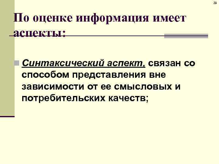 29 По оценке информация имеет аспекты: n Синтаксический аспект, связан со способом представления вне