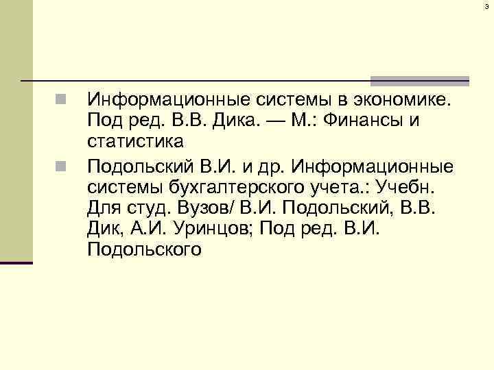 3 n n Информационные системы в экономике. Под ред. В. В. Дика. — М.