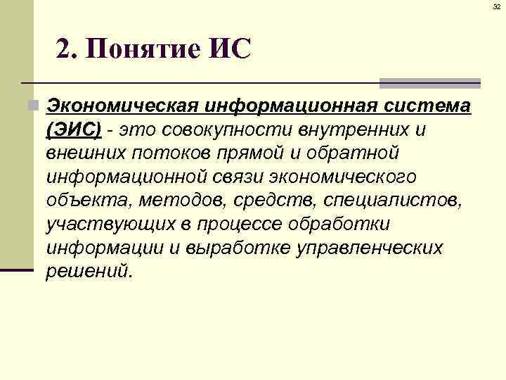 32 2. Понятие ИС n Экономическая информационная система (ЭИС) - это совокупности внутренних и