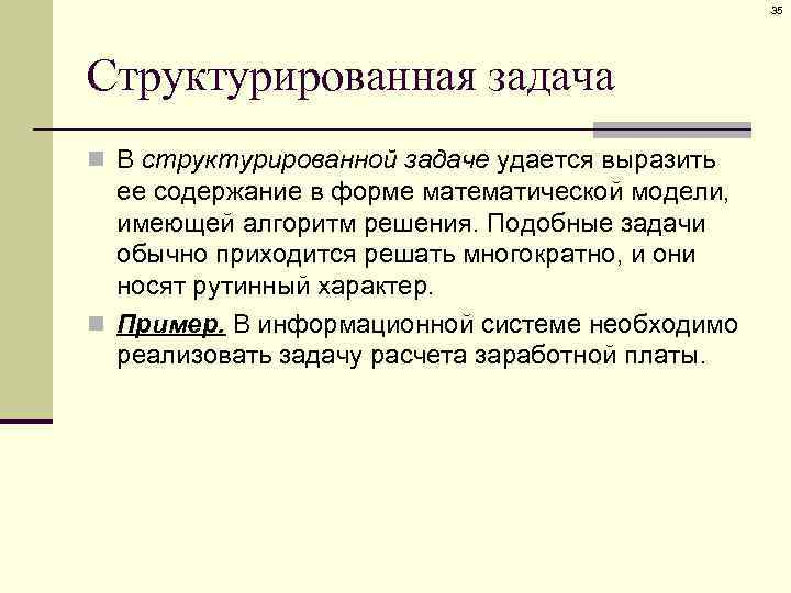 35 Структурированная задача n В структурированной задаче удается выразить ее содержание в форме математической