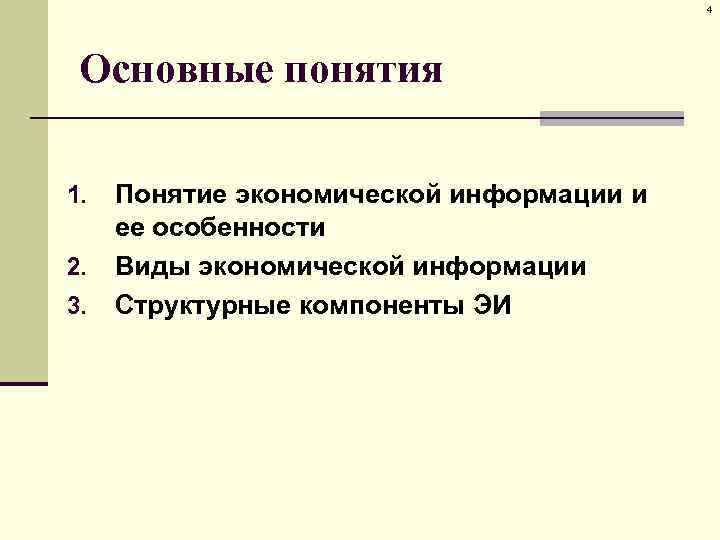 4 Основные понятия 1. 2. 3. Понятие экономической информации и ее особенности Виды экономической