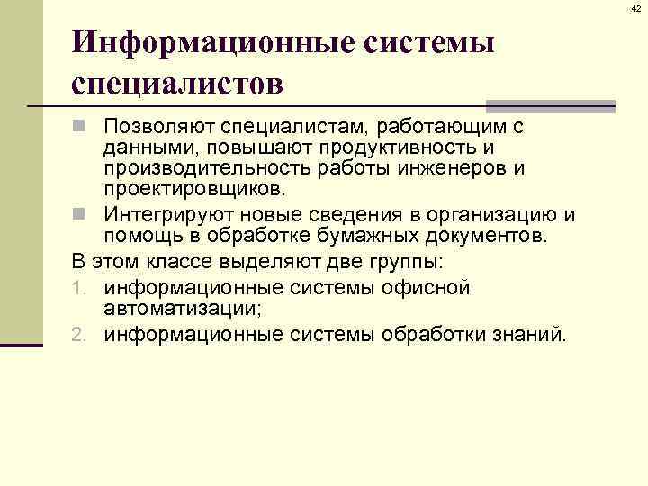 42 Информационные системы специалистов n Позволяют специалистам, работающим с данными, повышают продуктивность и производительность