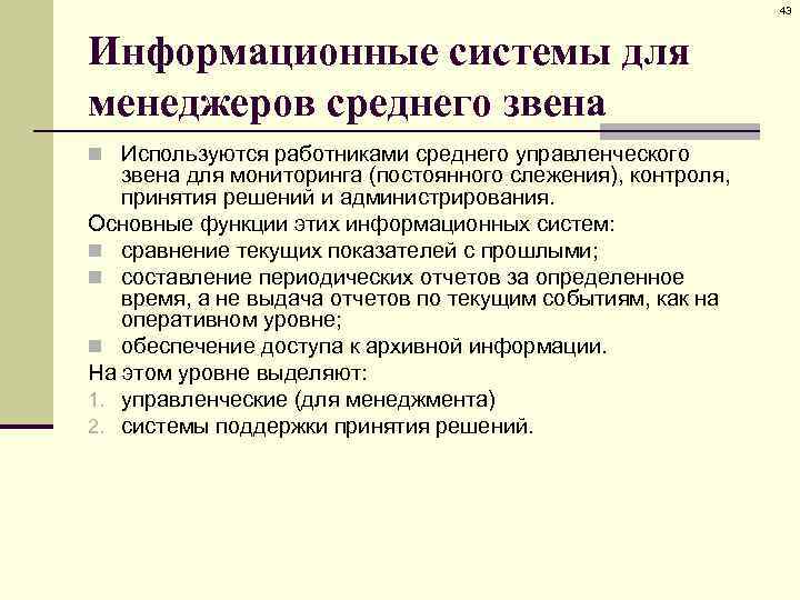 43 Информационные системы для менеджеров среднего звена n Используются работниками среднего управленческого звена для