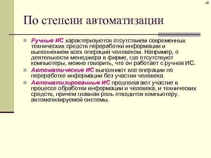 48 По степени автоматизации n Ручные ИС характеризуются отсутствием современных технических средств переработки информации