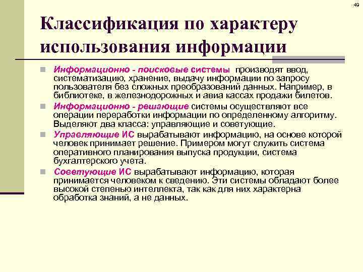 49 Классификация по характеру использования информации n Информационно - поисковые системы производят ввод, систематизацию,