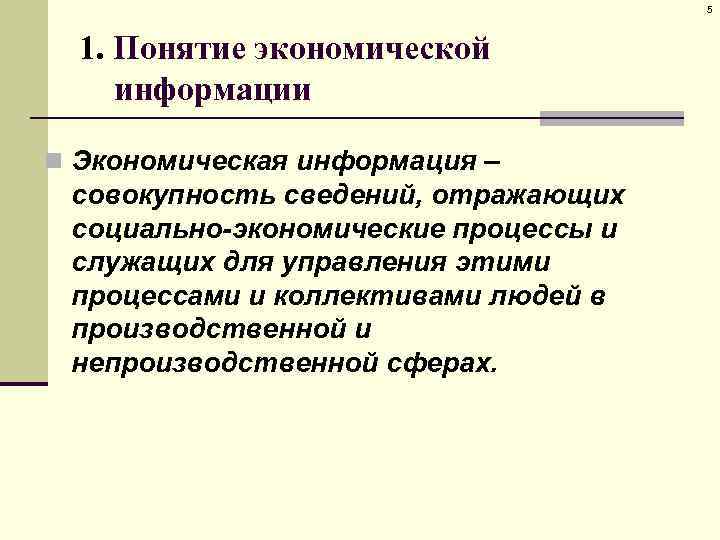 5 1. Понятие экономической информации n Экономическая информация – совокупность сведений, отражающих социально-экономические процессы