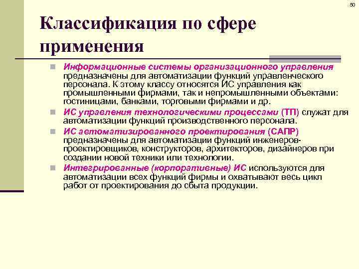 50 Классификация по сфере применения n Информационные системы организационного управления предназначены для автоматизации функций