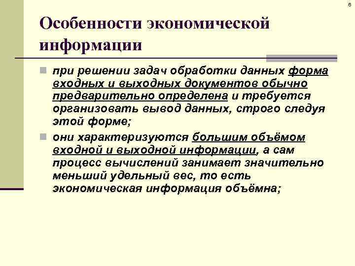 6 Особенности экономической информации n при решении задач обработки данных форма входных и выходных