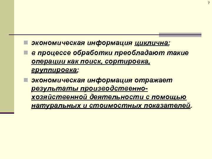 7 n экономическая информация циклична; n в процессе обработки преобладают такие операции как поиск,