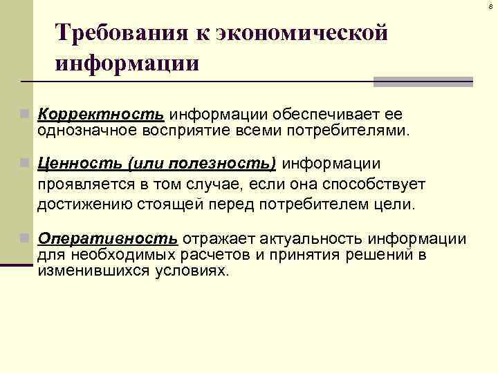 8 Требования к экономической информации n Корректность информации обеспечивает ее однозначное восприятие всеми потребителями.