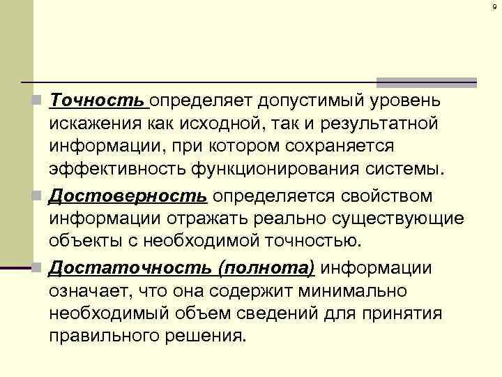 9 n Точность определяет допустимый уровень искажения как исходной, так и результатной информации, при