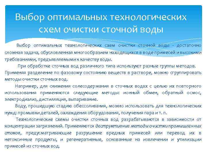 Выбор оптимальных технологических схем очистки сточной воды - достаточно сложная задача, обусловленная многообразием находящихся
