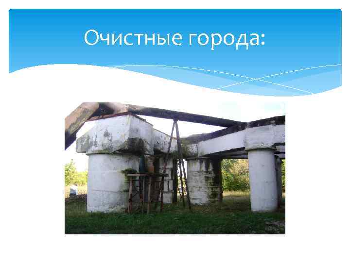 Очистные города: 
