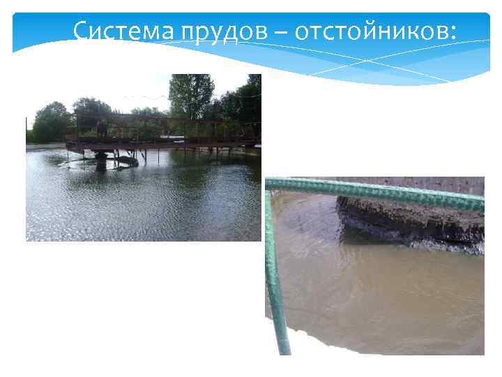 Система прудов – отстойников: 