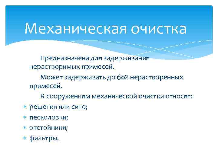 Механическая очистка Предназначена для задерживания нерастворимых примесей. Может задерживать до 60% нерастворенных примесей. К