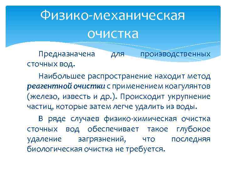 Физико-механическая очистка Предназначена для производственных сточных вод. Наибольшее распространение находит метод реагентной очистки с