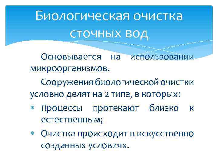 Биологическая очистка сточных вод Основывается на использовании микроорганизмов. Сооружения биологической очистки условно делят на