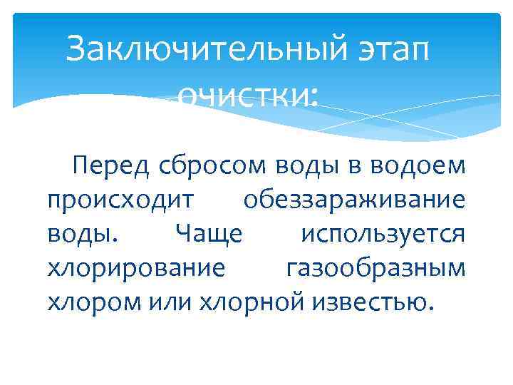 Заключительный этап очистки: Перед сбросом воды в водоем происходит обеззараживание воды. Чаще используется хлорирование