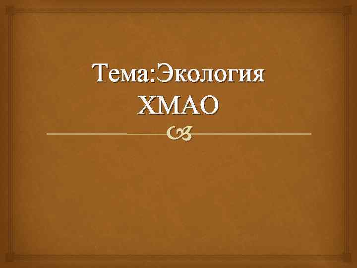 Тема: Экология ХМАО 