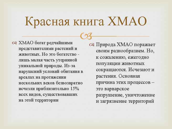 Красная книга ХМАО богат редчайшими Природа ХМАО поражает представителями растений и своим разнообразием. Но,