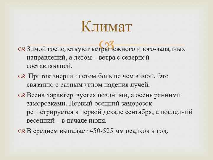 Климат Зимой господствуют ветры южного и юго-западных направлений, а летом – ветра с северной