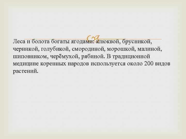  Леса и болота богаты ягодами: клюквой, брусникой, черникой, голубикой, смородиной, морошкой, малиной, шиповником,