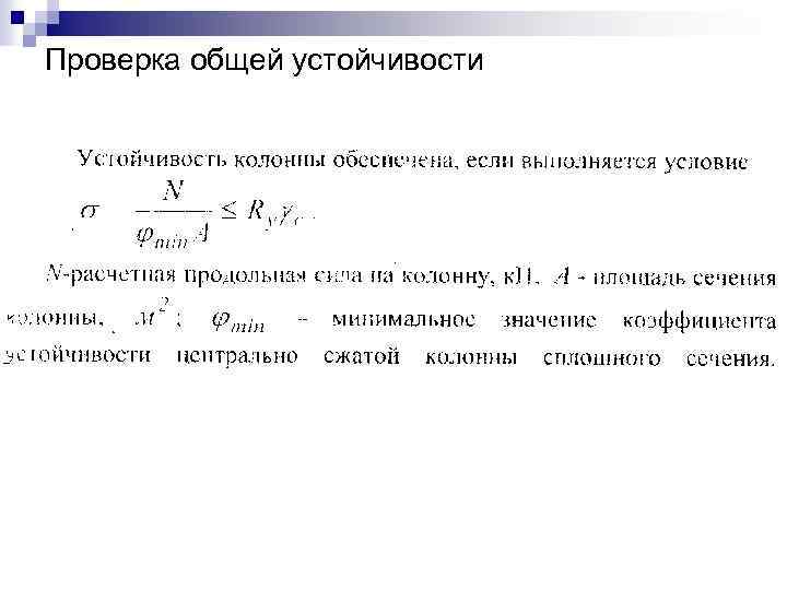 Проверка общей устойчивости 