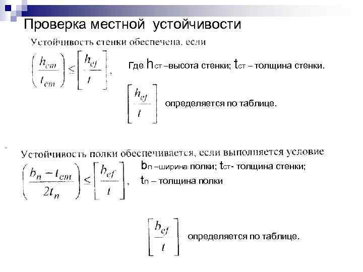 Проверка местной устойчивости Где hcт –высота стенки; tcт – толщина стенки. определяется по таблице.