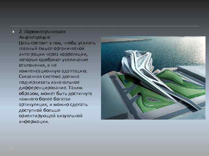  2. Параметрическая Акцентуация: Цель состоит в том, чтобы усилить главный смысл органической интеграции