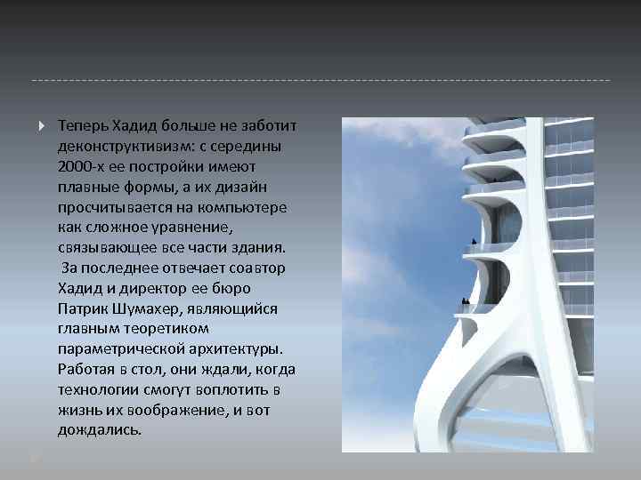  Теперь Хадид больше не заботит деконструктивизм: с середины 2000 -х ее постройки имеют