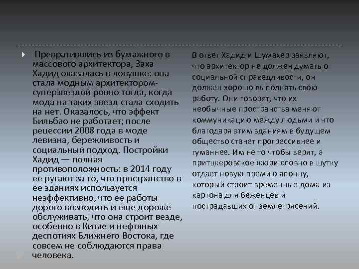  Превратившись из бумажного в массового архитектора, Заха Хадид оказалась в ловушке: она стала