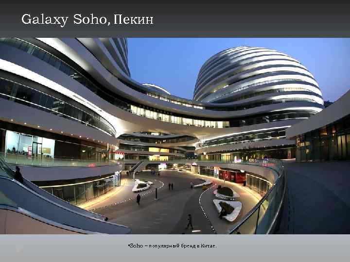 Galaxy Soho, Пекин • Soho – популярный бренд в Китае. 