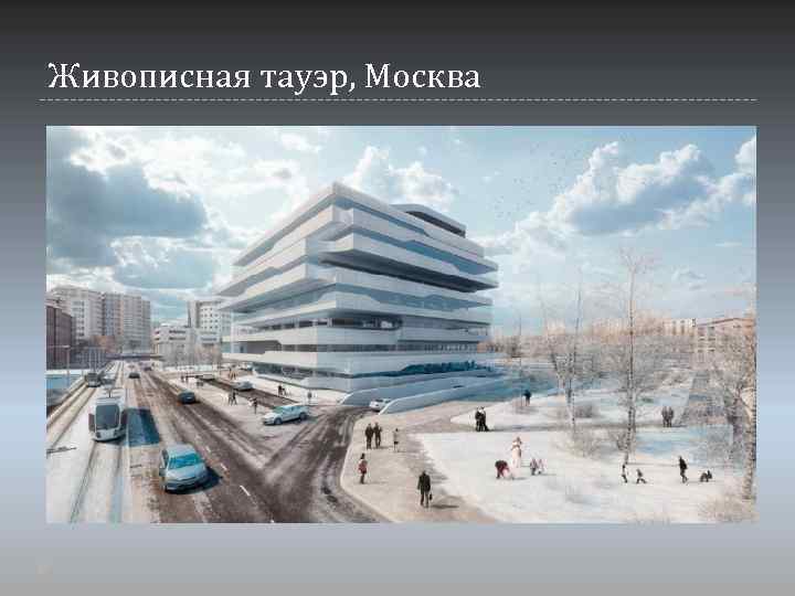 Живописная тауэр, Москва 