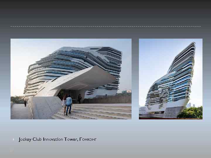  Jockey Club Innovation Tower, Гонконг 