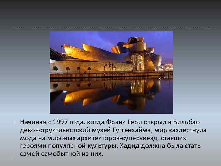  Начиная с 1997 года, когда Фрэнк Гери открыл в Бильбао деконструктивистский музей Гуггенхайма,