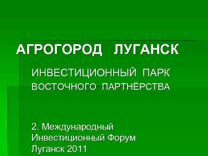 АГРОГОРОД ЛУГАНСК ИНВЕСТИЦИОННЫЙ ПАРК ВОСТОЧНОГО ПАРТНЁРСТВА 2. Международный Инвестиционный Форум Луганск 2011 