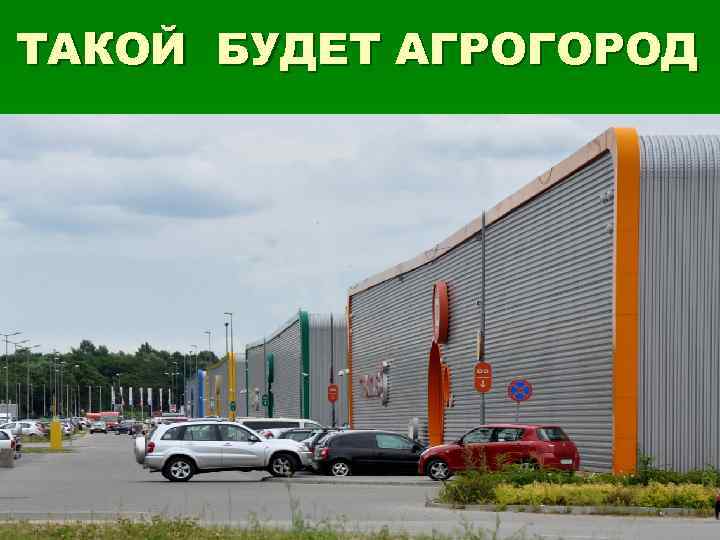 ТАКОЙ БУДЕТ АГРОГОРОД 