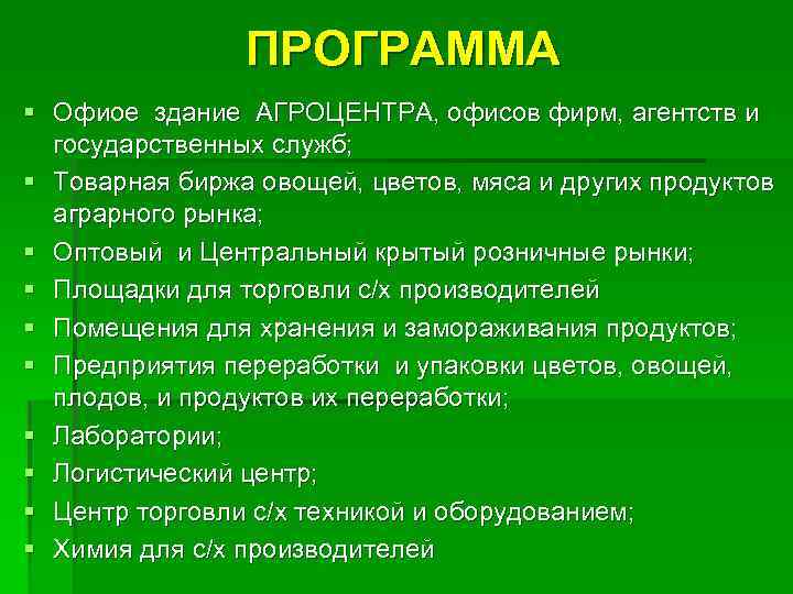 ПРОГРАММА § Офиоe зданиe АГРОЦЕНТРА, офисов фирм, агентств и государственных служб; § Товарная биржа