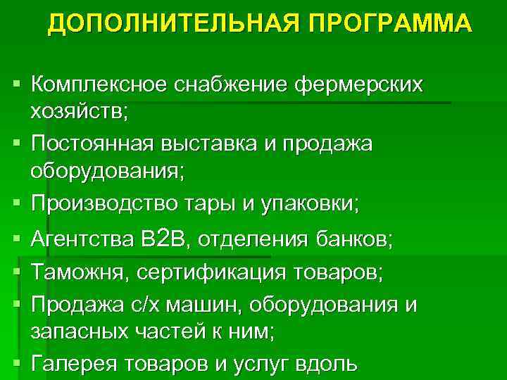 ДОПОЛНИТЕЛЬНАЯ ПРОГРАММА § Комплексное снабжение фермерских хозяйств; § Постоянная выставка и продажа оборудования; §