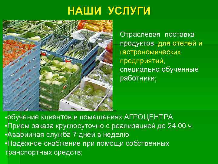 НАШИ УСЛУГИ Отраслевая поставка продуктов для отелей и гастрономических предприятий, специально обученные работники; •