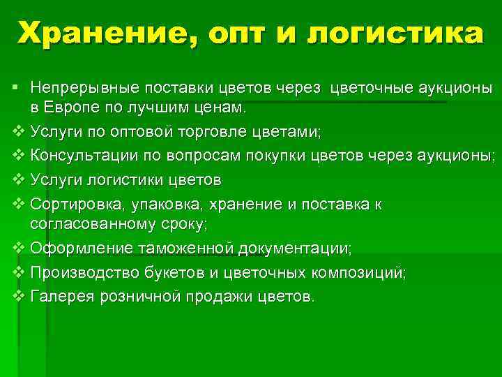 Хранение, опт и логистика § Непрерывные поставки цветов через цветочные аукционы в Европе по