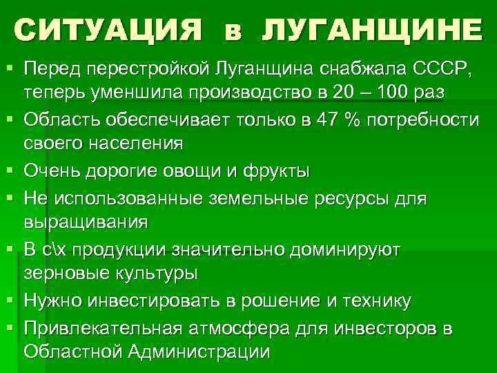 СИТУАЦИЯ в ЛУГАНЩИНЕ § Перед перестройкой Луганщина снабжала СССР, теперь уменшила производство в 20