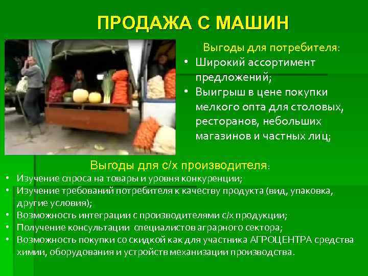 ПРОДАЖА С МАШИН § Выгоды для потребителя: • Широкий ассортимент предложений; • Выигрыш в