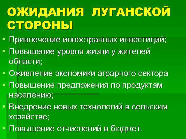 ОЖИДАНИЯ ЛУГАНСКОЙ СТОРОНЫ § Привлечение инностранных инвестиций; § Повышение уровня жизни у жителей области;