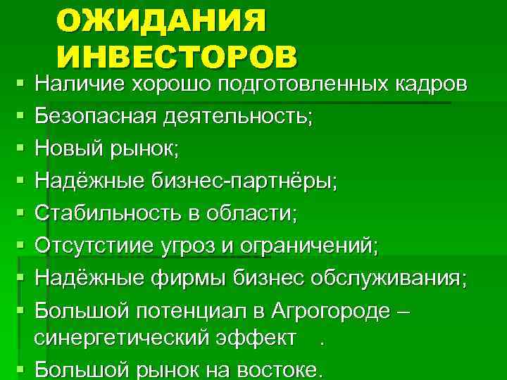 § § § § ОЖИДАНИЯ ИНВЕСТОРОВ Наличие хорошо подготовленных кадров Безопасная деятельность; Новый рынок;